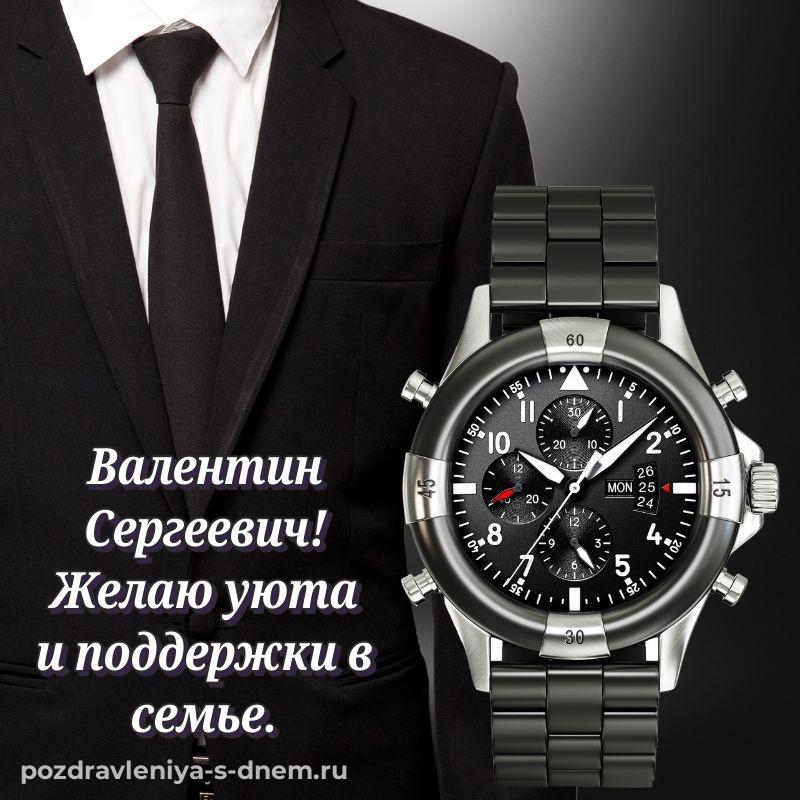 Нежная открытка Валентин Сергеевич на именины - для Viber свежая