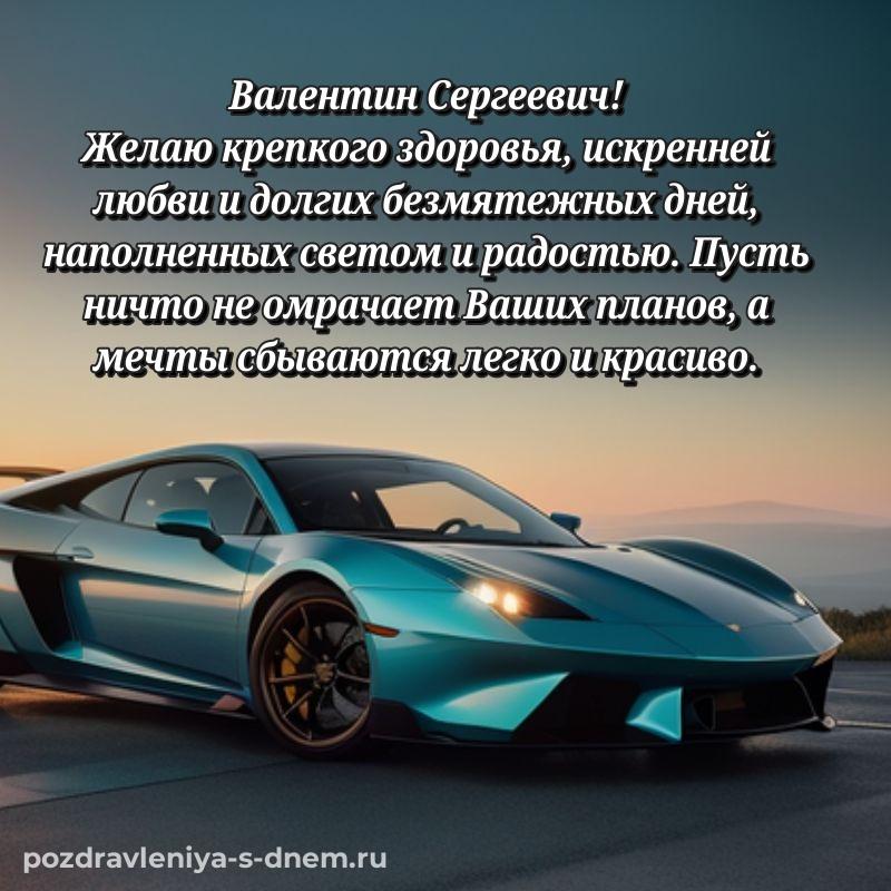 Нежная открытка Валентин Сергеевич к празднику - онлайн (2026)