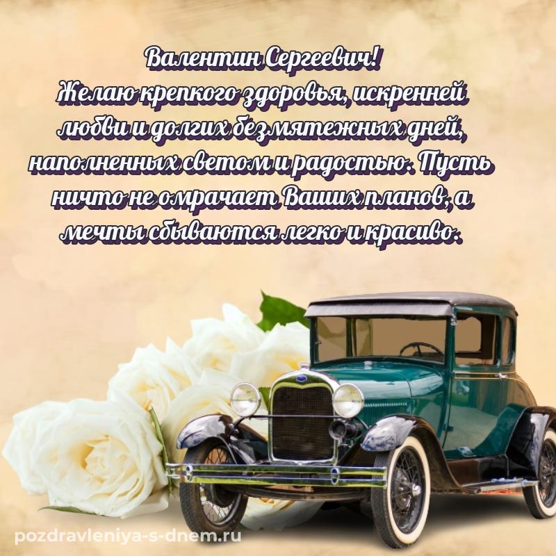 Стильная открытка Валентин Сергеевич с днем рождения - скачать бесплатно 2026