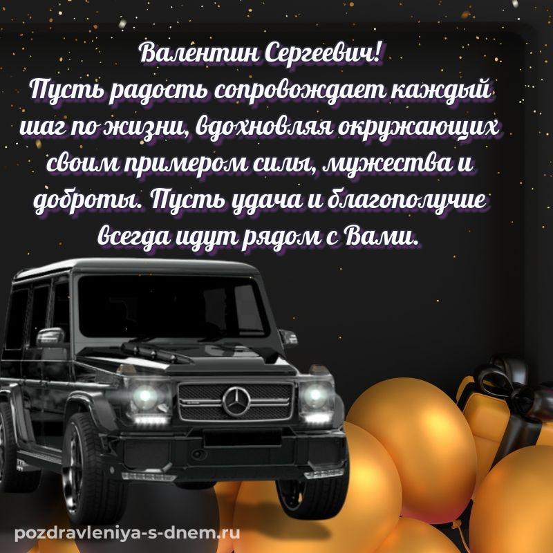 Новая открытка Валентин Сергеевич на именины - на телефон новинка 2026