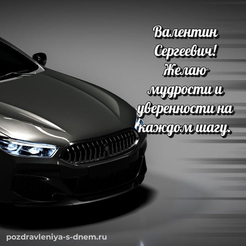 Картинка Валентин Сергеевич с днем ангела - поделиться 2026
