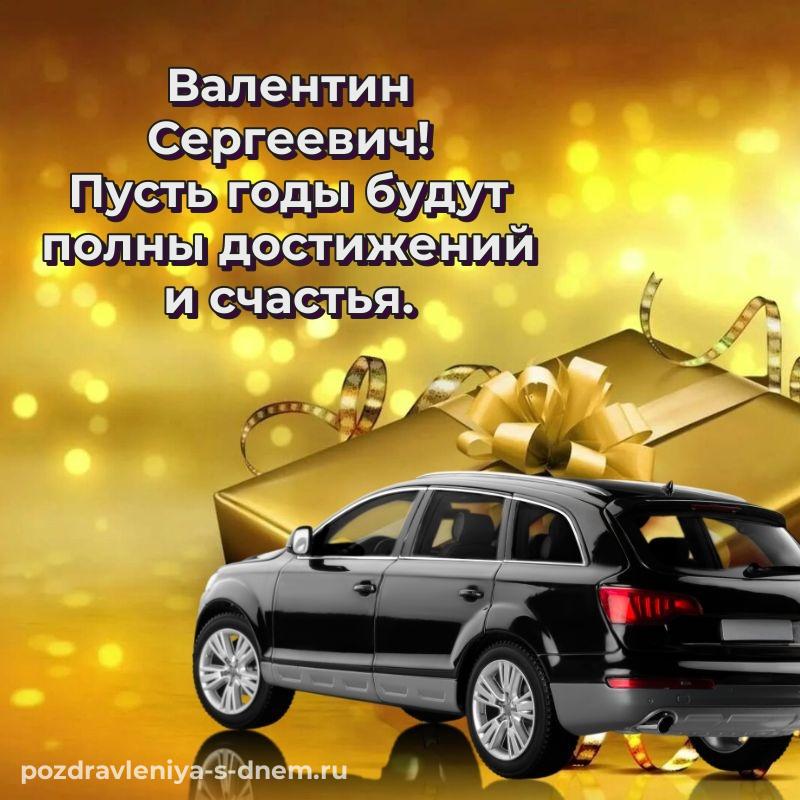 Картинка Валентин Сергеевич на др - онлайн