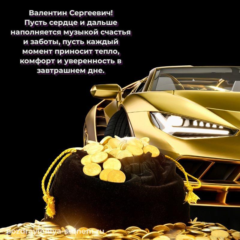 Стильная открытка Валентин Сергеевич с юбилеем - для смартфона (2026)