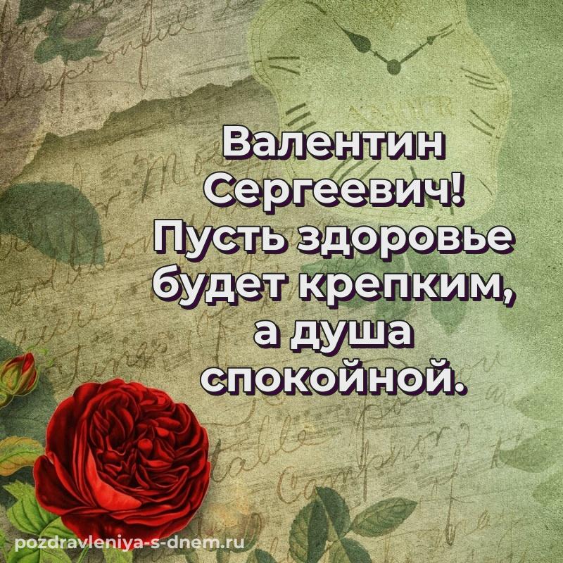 Лучшая картинка Валентин Сергеевич с юбилеем - поделиться