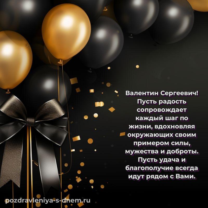 Стильная открытка Валентин Сергеевич на день рождения - онлайн 2026
