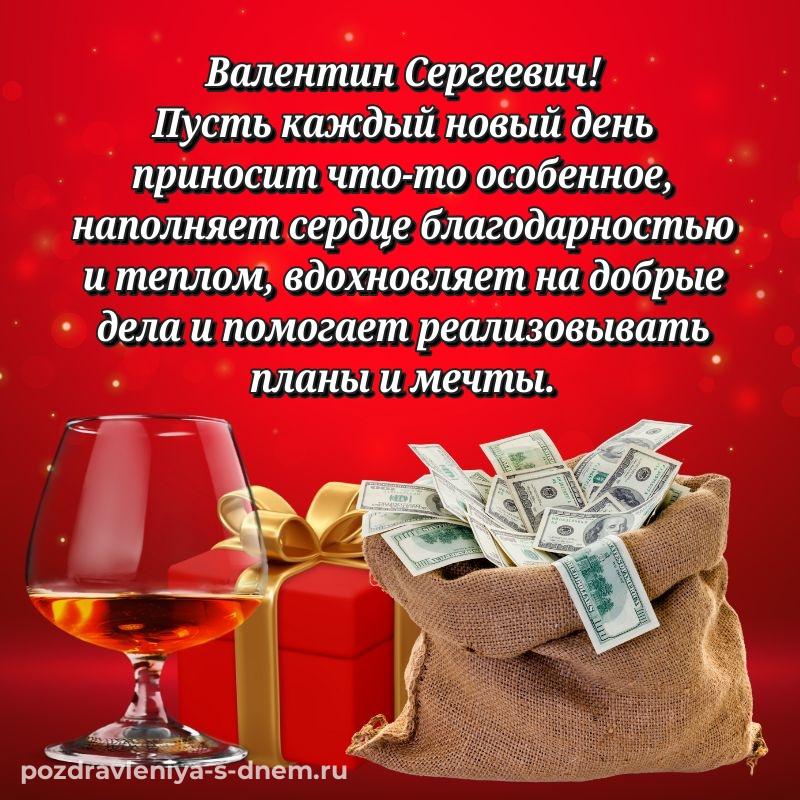 Именная открытка Валентин Сергеевич с днем рождения - бесплатно