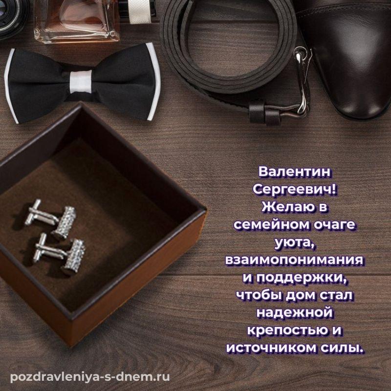 Картинка Валентин Сергеевич к празднику - без регистрации 2026