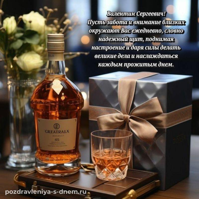 Поздравительная открытка Валентин Сергеевич на др - бесплатно 2026