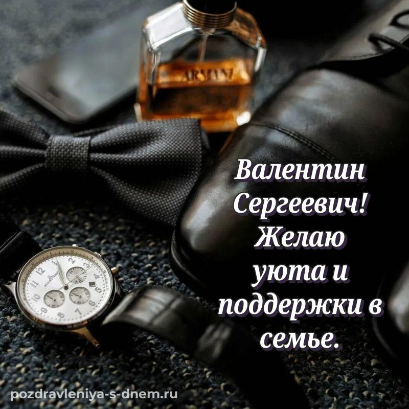 Нежная открытка Валентин Сергеевич на именины - в хорошем качестве новинка 2026