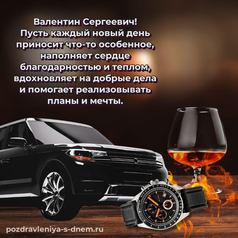 Эксклюзивное фото Валентин Сергеевич на именины - без регистрации 2026