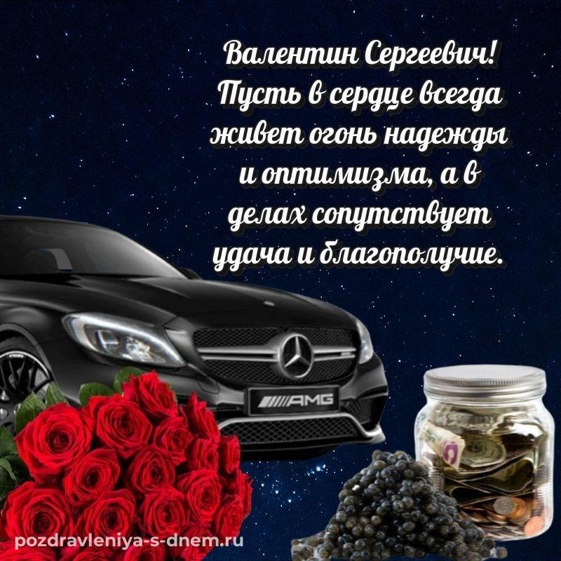 Бесплатная картинка Валентин Сергеевич с днем ангела - для VK на 2026 год