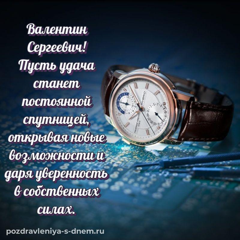 Бесплатная картинка Валентин Сергеевич с днём варенья - отправить в WhatsApp хит 2026
