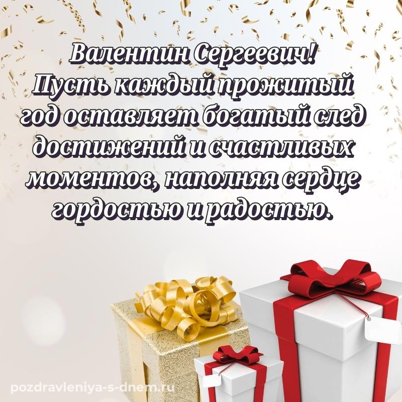 Поздравительная открытка Валентин Сергеевич с днем ангела - загрузить новинка 2026