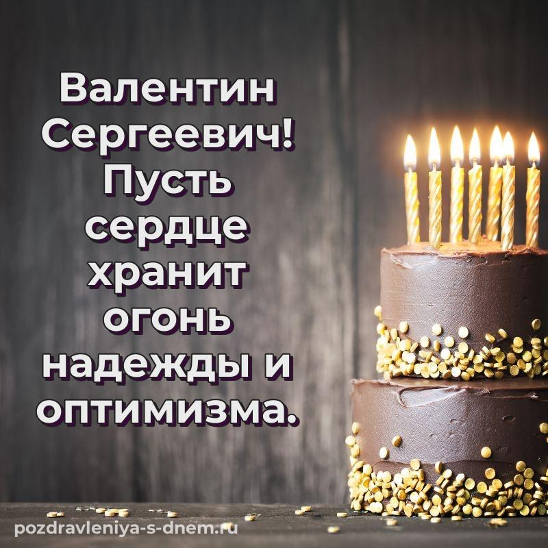 Лучшая картинка Валентин Сергеевич с днем ангела - отправить в WhatsApp свежая