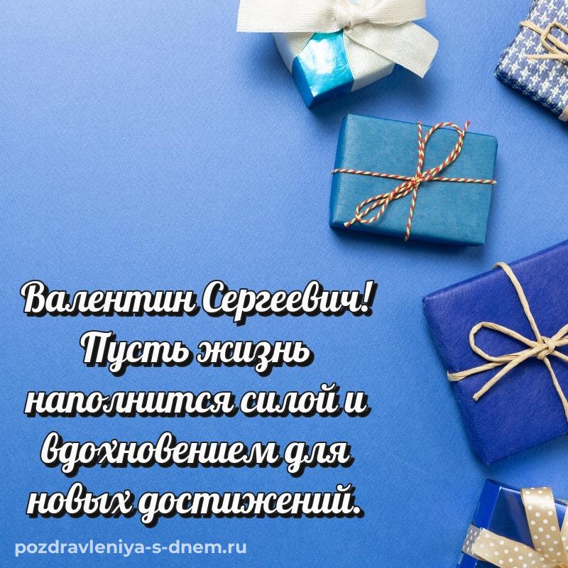 Именная открытка Валентин Сергеевич с днем ангела - для Viber 2026