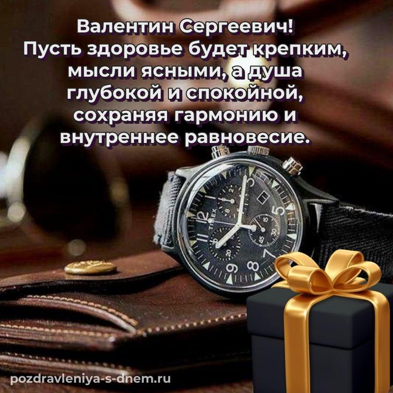 Чудесная открытка Валентин Сергеевич на именины - бесплатно