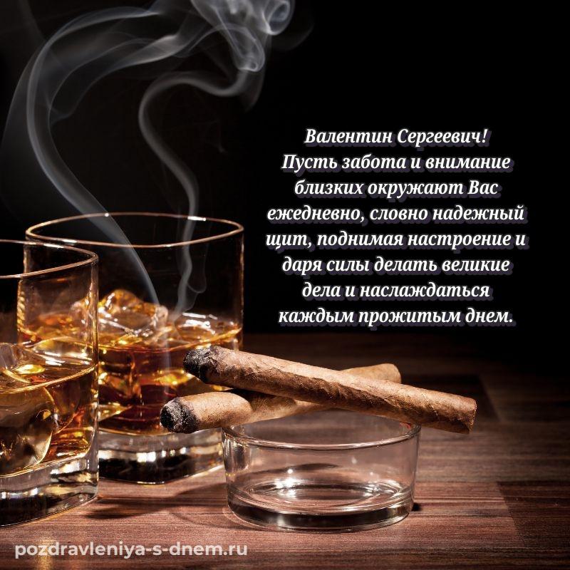 Новая открытка Валентин Сергеевич к празднику - в Одноклассники (2026)