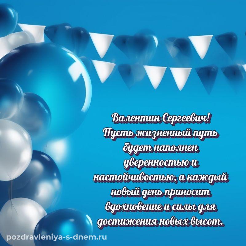 Красивая открытка Валентин Сергеевич с днем рождения - смотреть (2026)