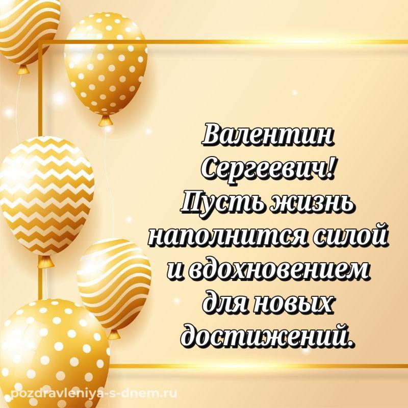 Именная открытка Валентин Сергеевич на день рождения - в Одноклассники новинка 2026