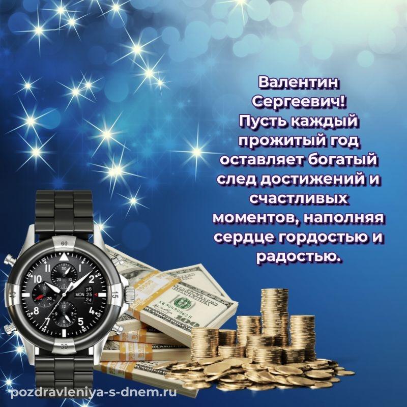 Чудесная открытка Валентин Сергеевич на именины - для Telegram 2026