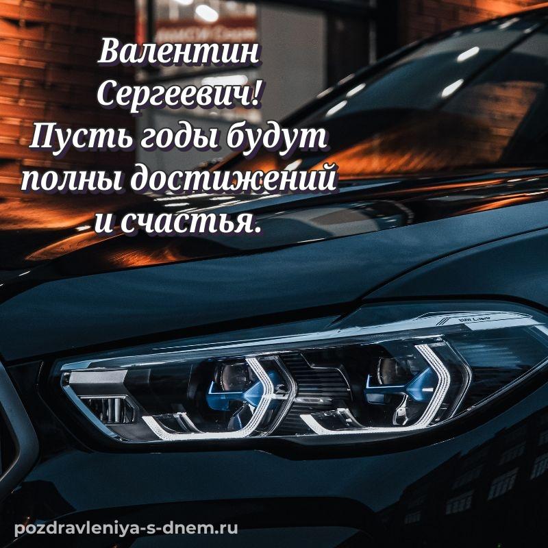 Праздничная картинка Валентин Сергеевич на др - поделиться на 2026 год