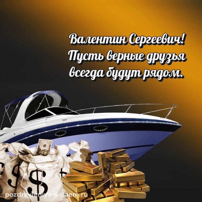 Новая открытка Валентин Сергеевич с днём варенья - онлайн хит 2026