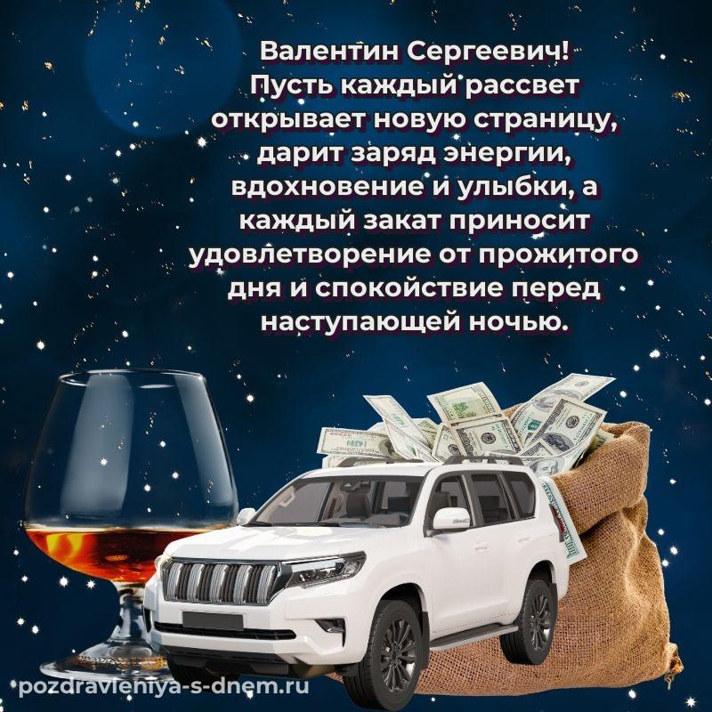 Эксклюзивное фото Валентин Сергеевич с днем рождения - поделиться