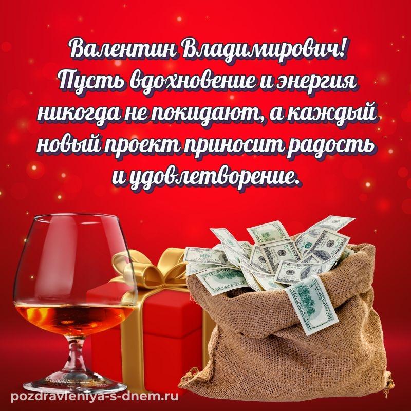 Яркая картинка Валентин Владимирович к празднику - для смартфона