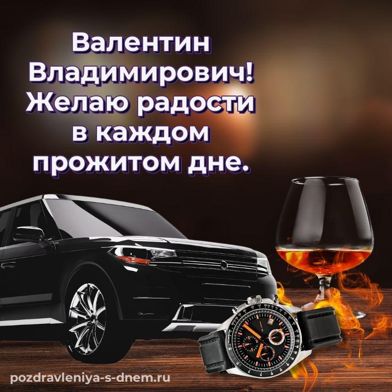 Бесплатная картинка Валентин Владимирович с днём варенья - для VK свежая