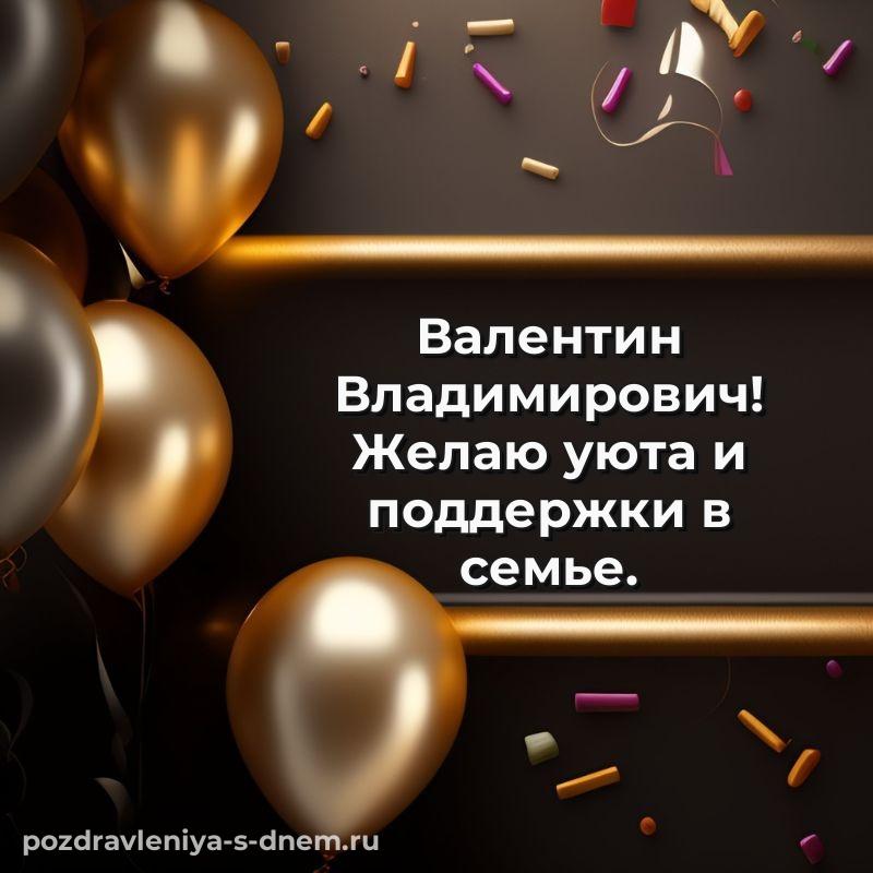 Поздравительная открытка Валентин Владимирович на именины - через MAX хит 2026