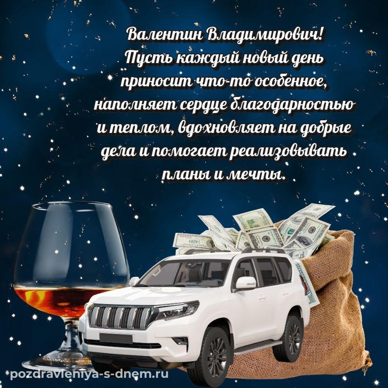 Бесплатная картинка Валентин Владимирович к празднику - бесплатно новинка 2026
