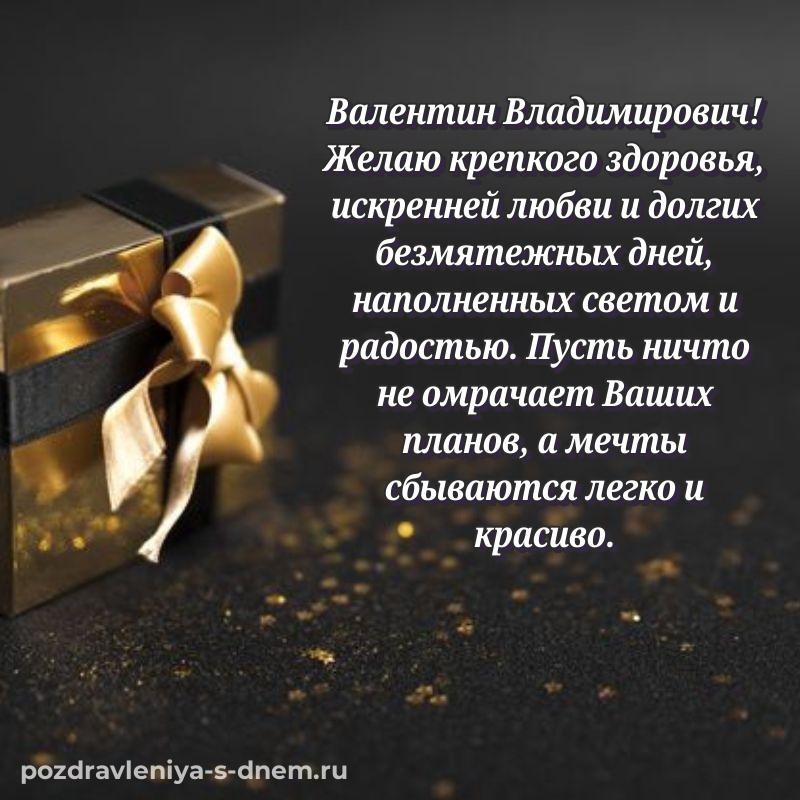 Яркая картинка Валентин Владимирович на именины - через MAX