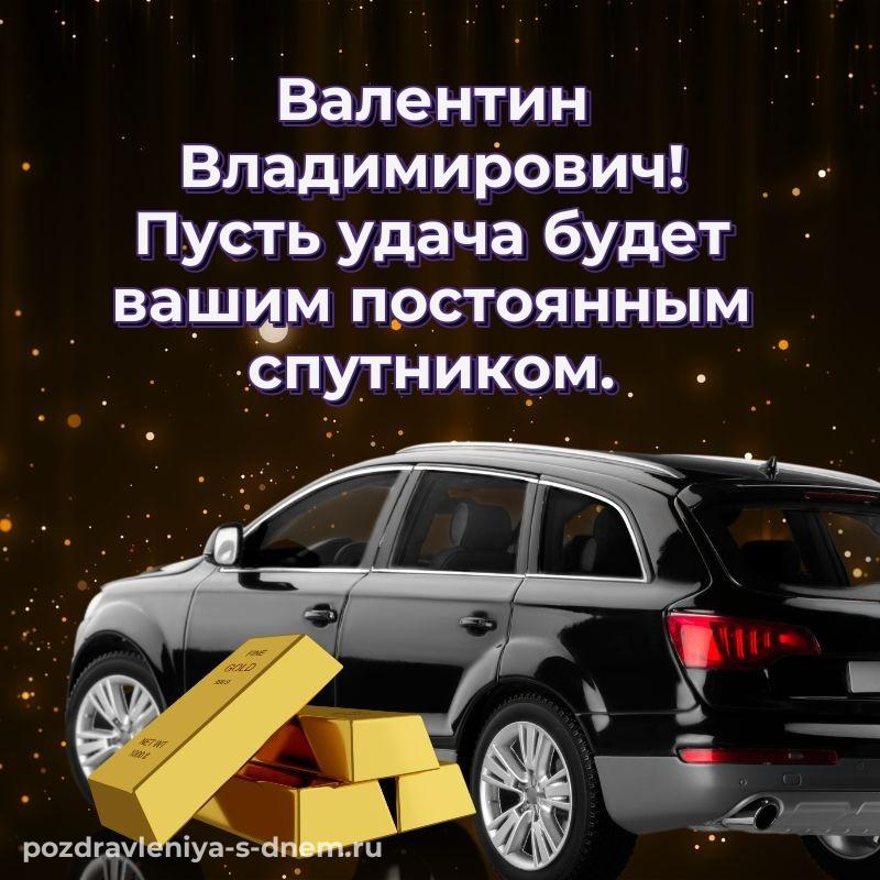 Праздничная картинка Валентин Владимирович к празднику - для VK хит 2026