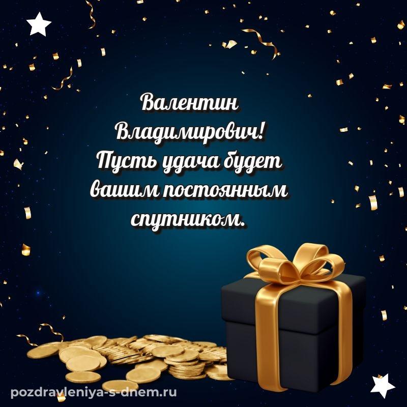 Душевное поздравление Валентин Владимирович к празднику - для Viber хит 2026