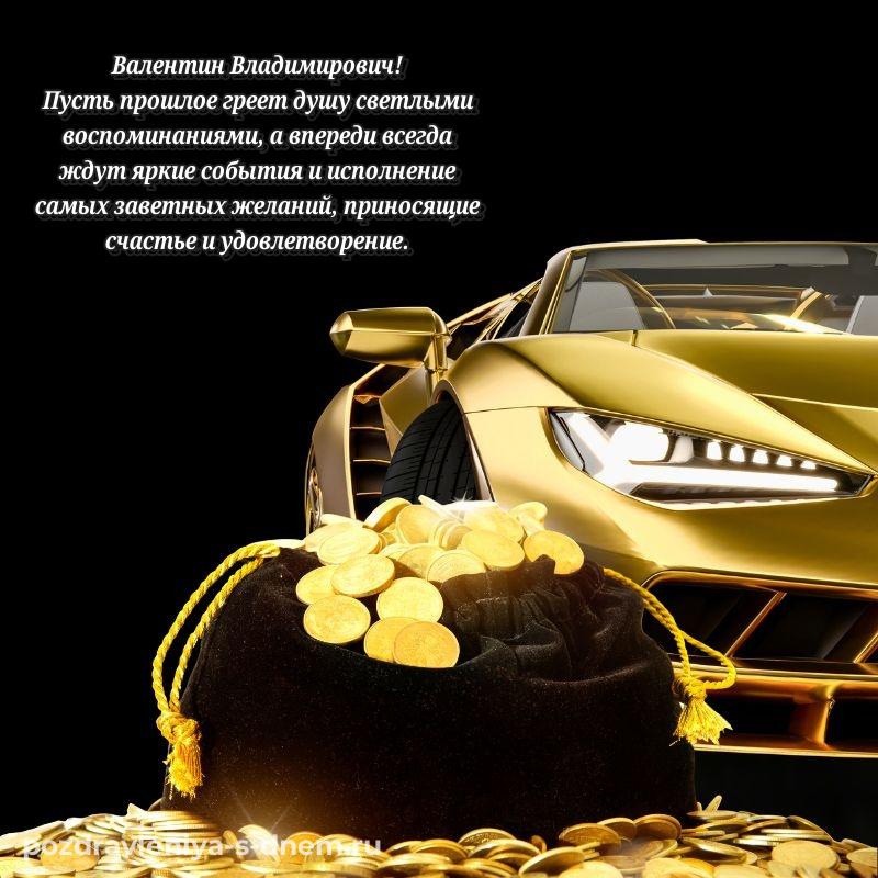 Поздравительная открытка Валентин Владимирович с днём варенья - для Telegram