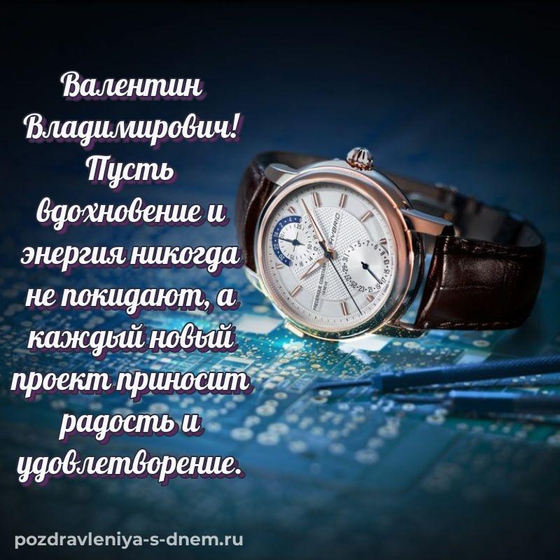 Душевное поздравление Валентин Владимирович с юбилеем - смотреть на 2026 год