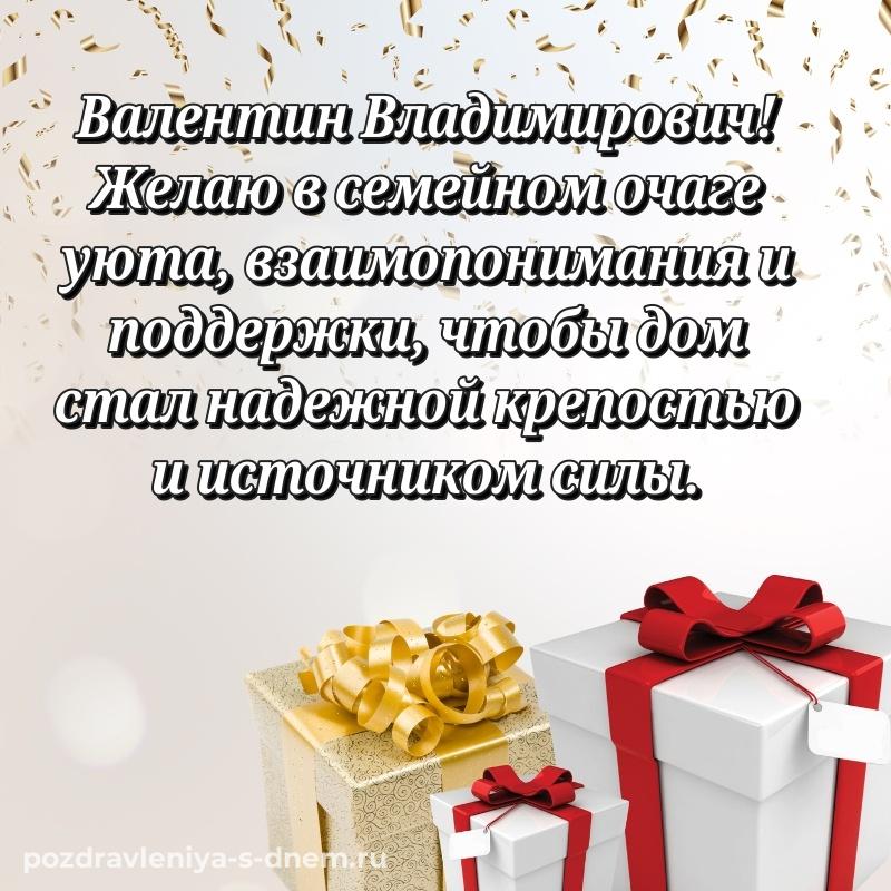 Новая открытка Валентин Владимирович с днём варенья - на телефон