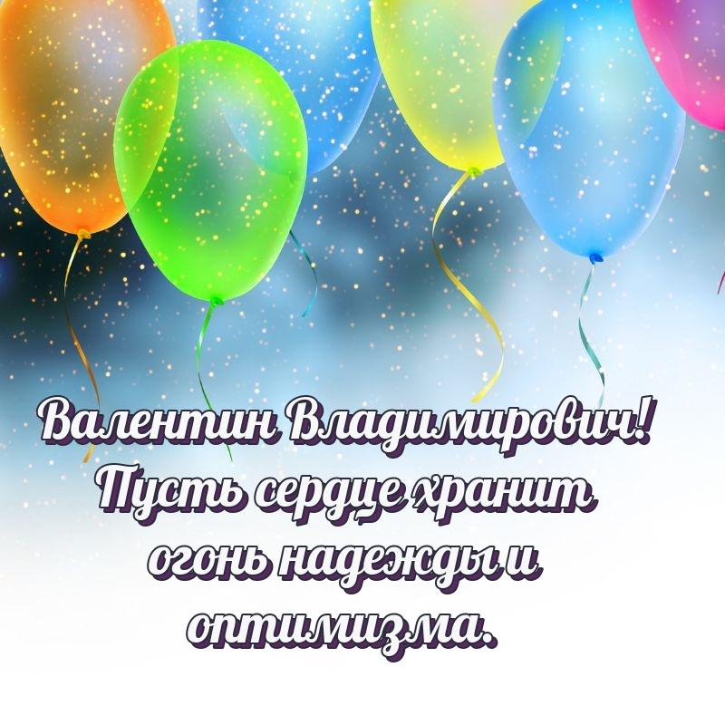 Бесплатная картинка Валентин Владимирович на др - для смартфона 2026