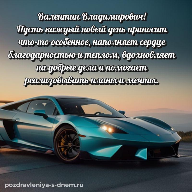 Яркая картинка Валентин Владимирович с днем ангела - для Telegram новинка 2026