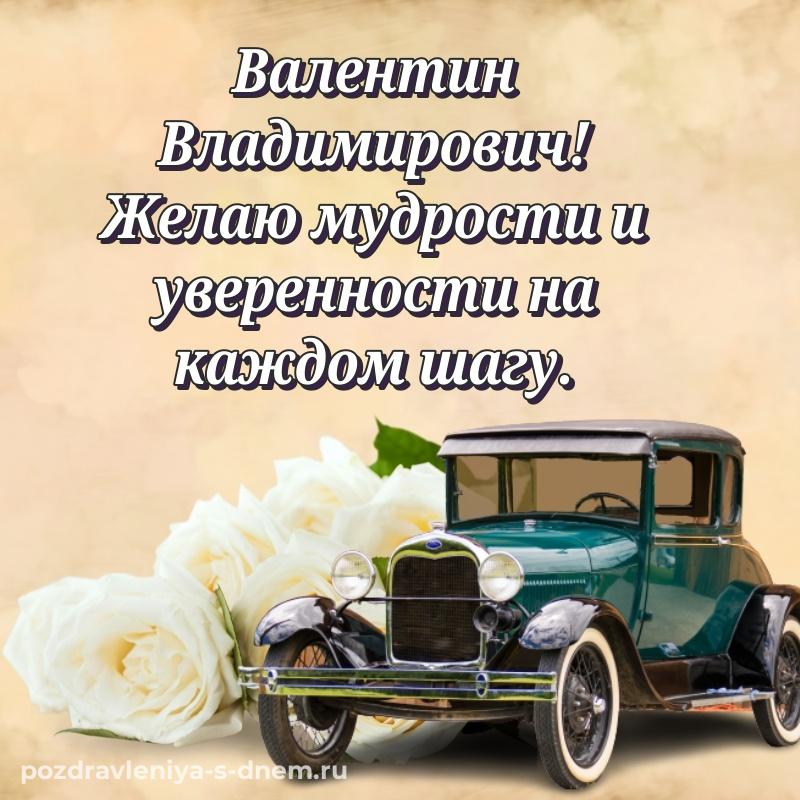 Праздничная картинка Валентин Владимирович с днём варенья - для Viber новинка 2026