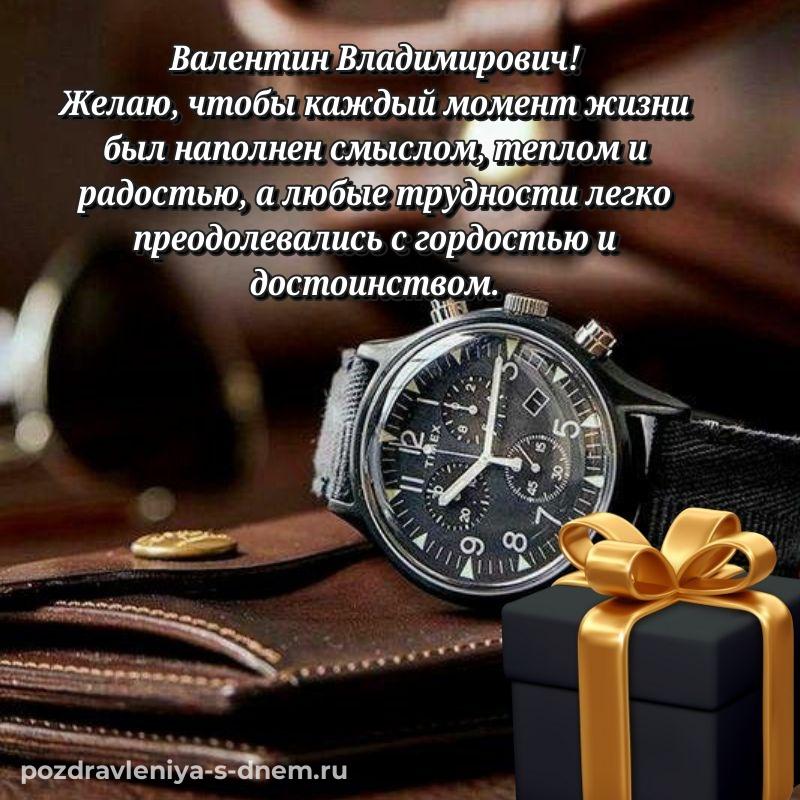 Картинка Валентин Владимирович на день рождения - без регистрации новинка 2026