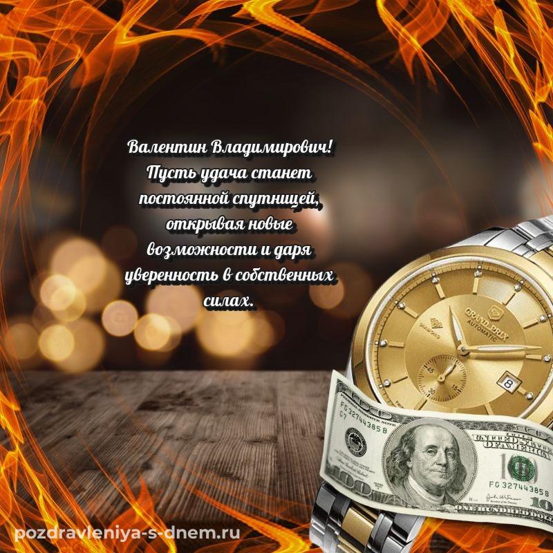 Душевное поздравление Валентин Владимирович с днём варенья - для VK новинка 2026