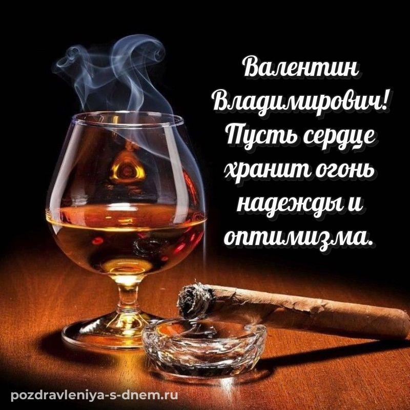 Нежная открытка Валентин Владимирович на др - для VK (2026)
