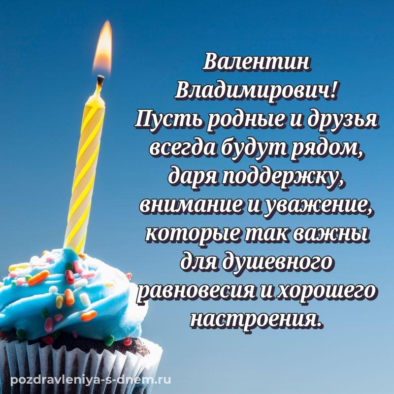 Нежная открытка Валентин Владимирович к празднику - на телефон свежая
