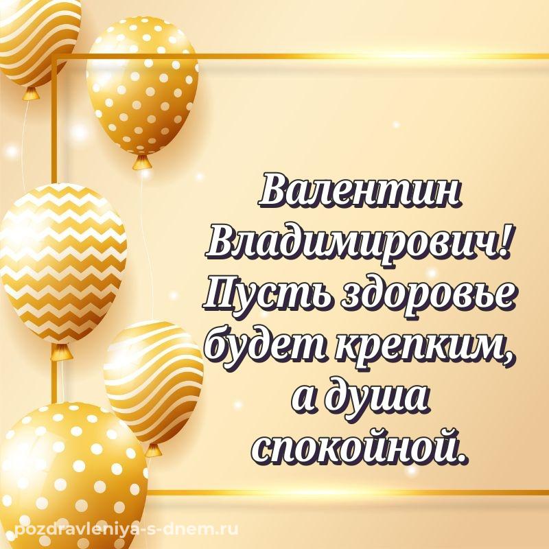 Чудесная открытка Валентин Владимирович с днем рождения - в хорошем качестве 2026