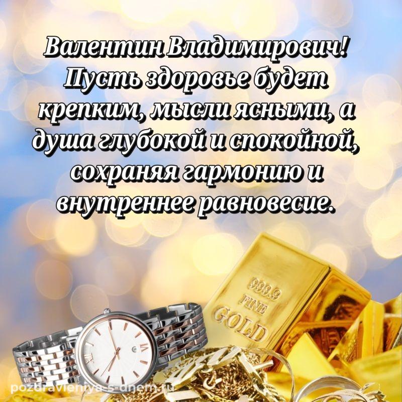 Эксклюзивное фото Валентин Владимирович с днем рождения - в сторис новинка 2026