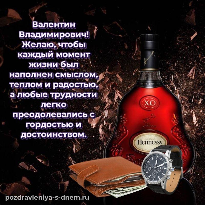 Эксклюзивное фото Валентин Владимирович на день рождения - на телефон (2026)