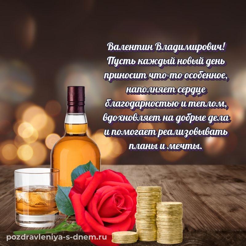 Эксклюзивное фото Валентин Владимирович с днем рождения - скачать бесплатно