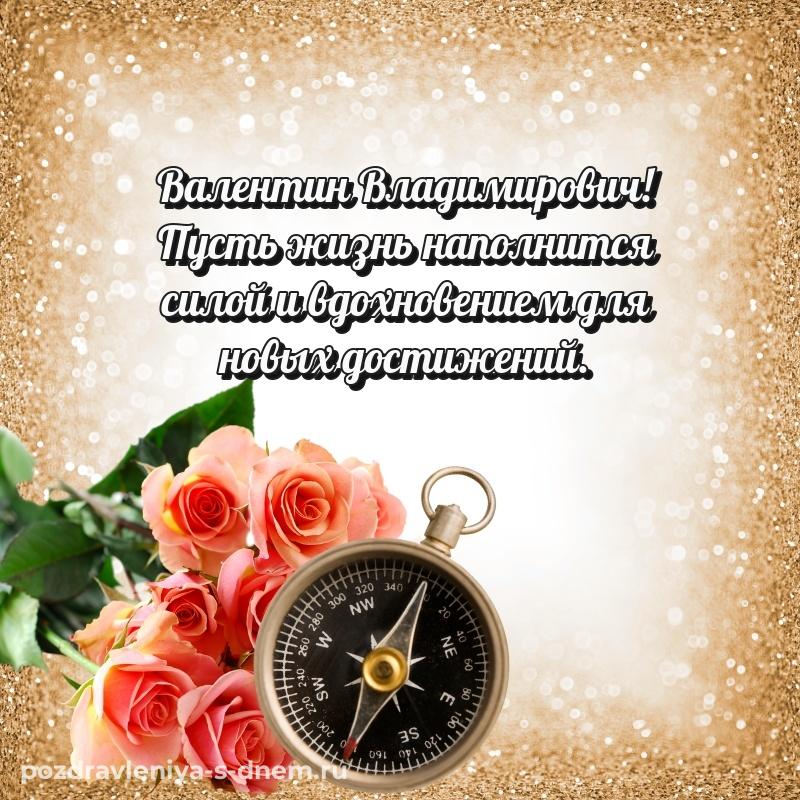 Фото-поздравление Валентин Владимирович к празднику - отправить в WhatsApp хит 2026