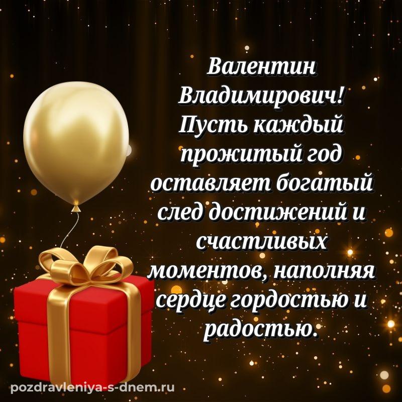 Бесплатная картинка Валентин Владимирович с днём варенья - через MAX 2026